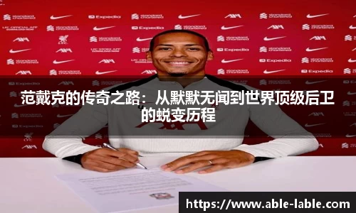 范戴克的传奇之路：从默默无闻到世界顶级后卫的蜕变历程