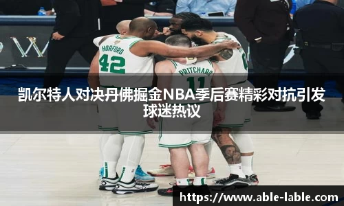 凯尔特人对决丹佛掘金NBA季后赛精彩对抗引发球迷热议