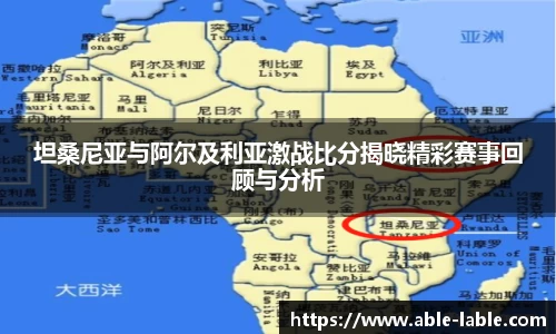 坦桑尼亚与阿尔及利亚激战比分揭晓精彩赛事回顾与分析
