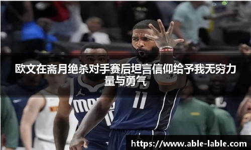欧文在斋月绝杀对手赛后坦言信仰给予我无穷力量与勇气