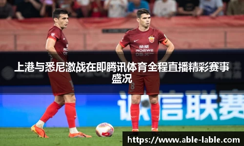 上港与悉尼激战在即腾讯体育全程直播精彩赛事盛况