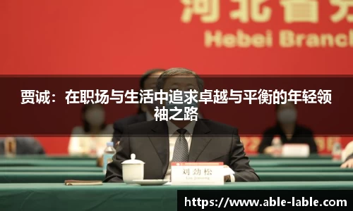 贾诚：在职场与生活中追求卓越与平衡的年轻领袖之路