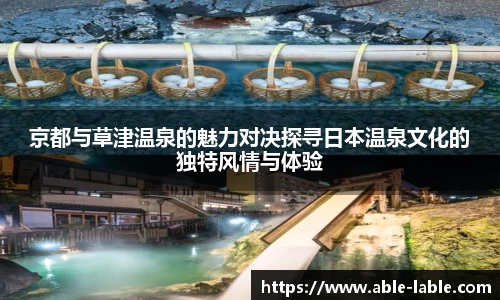 京都与草津温泉的魅力对决探寻日本温泉文化的独特风情与体验