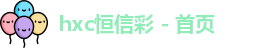 恒信彩